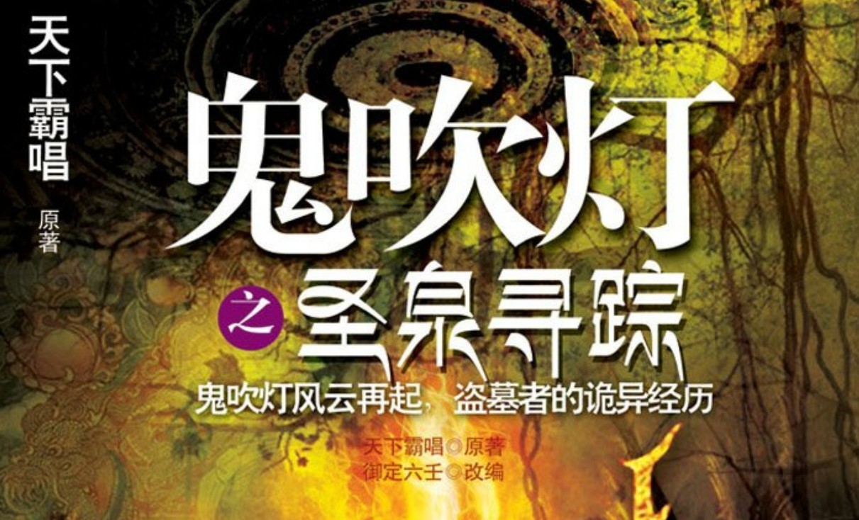 鬼吹灯.jpg