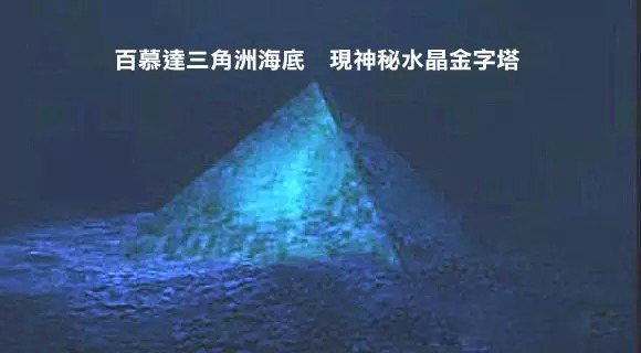 百慕大海底金字塔.jpg